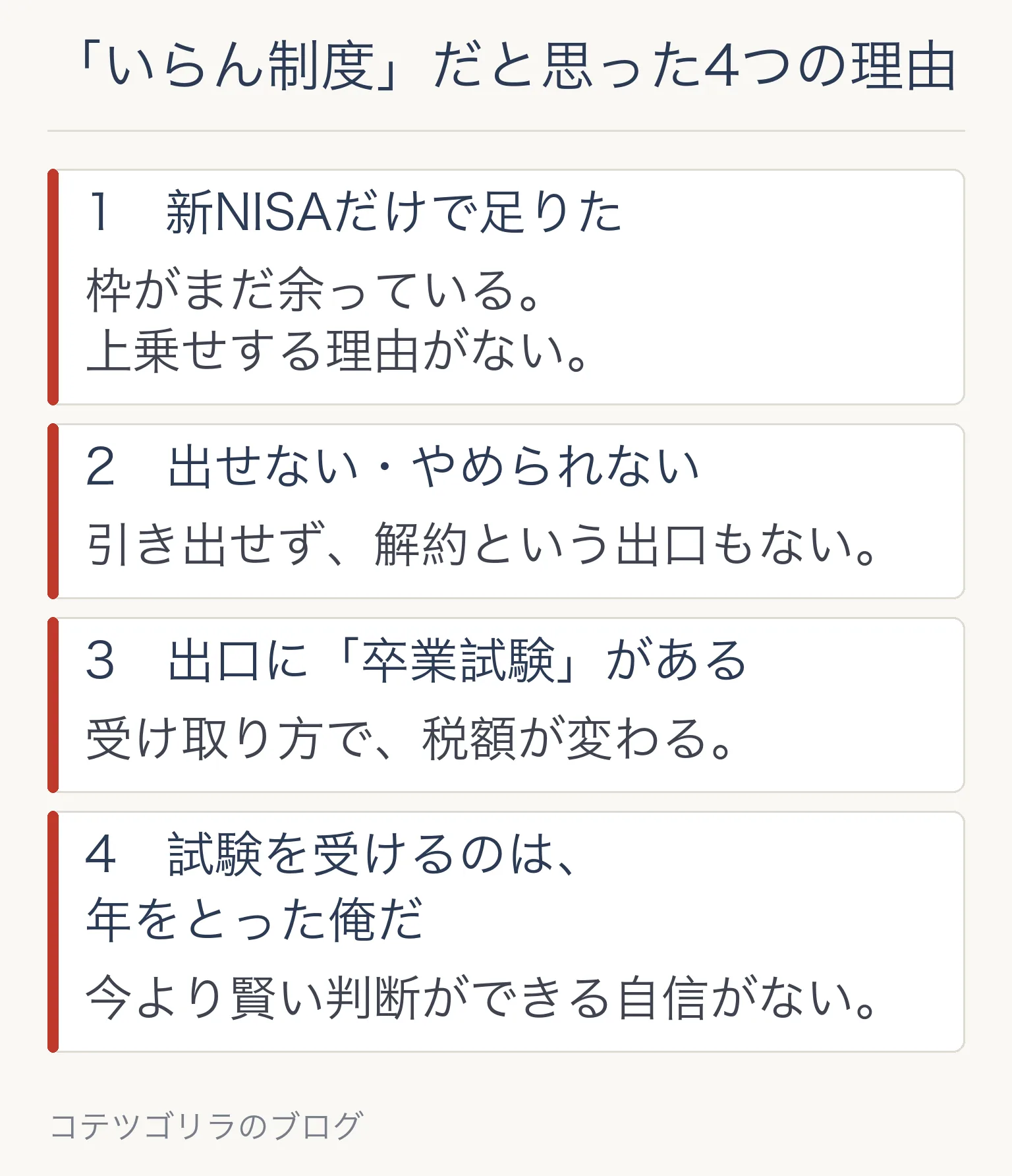 「いらん制度」だと思った4つの理由(図解)=新NISAだけで足りた/出せない・やめられない/出口に卒業試験がある/試験を受けるのは年をとった俺だ