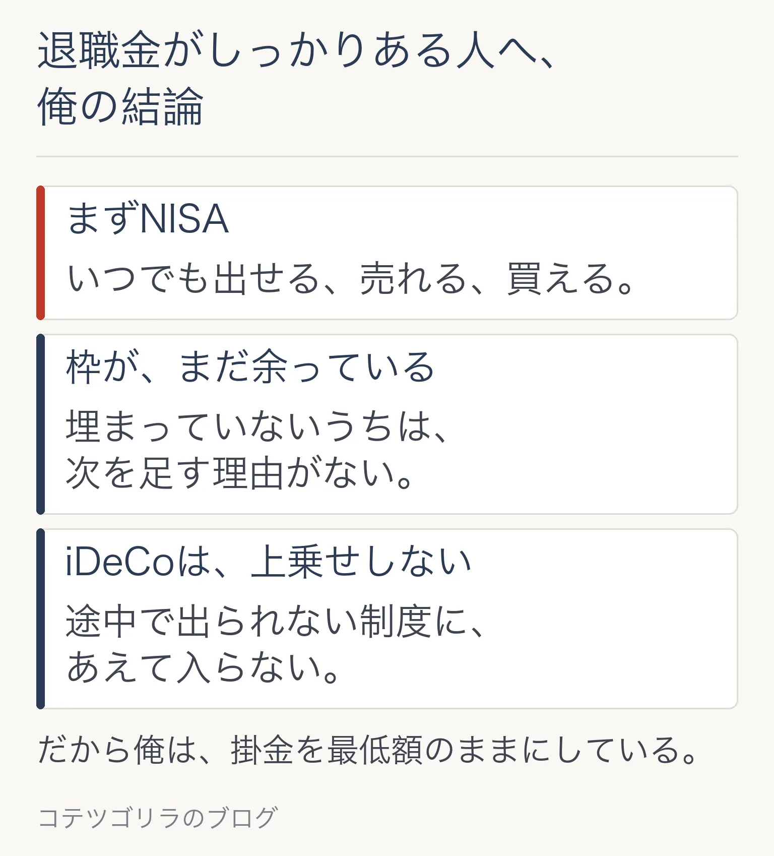 退職金がしっかりある人へ、俺の結論(図解)=まずNISA、枠がまだ余っている、iDeCoは上乗せしない