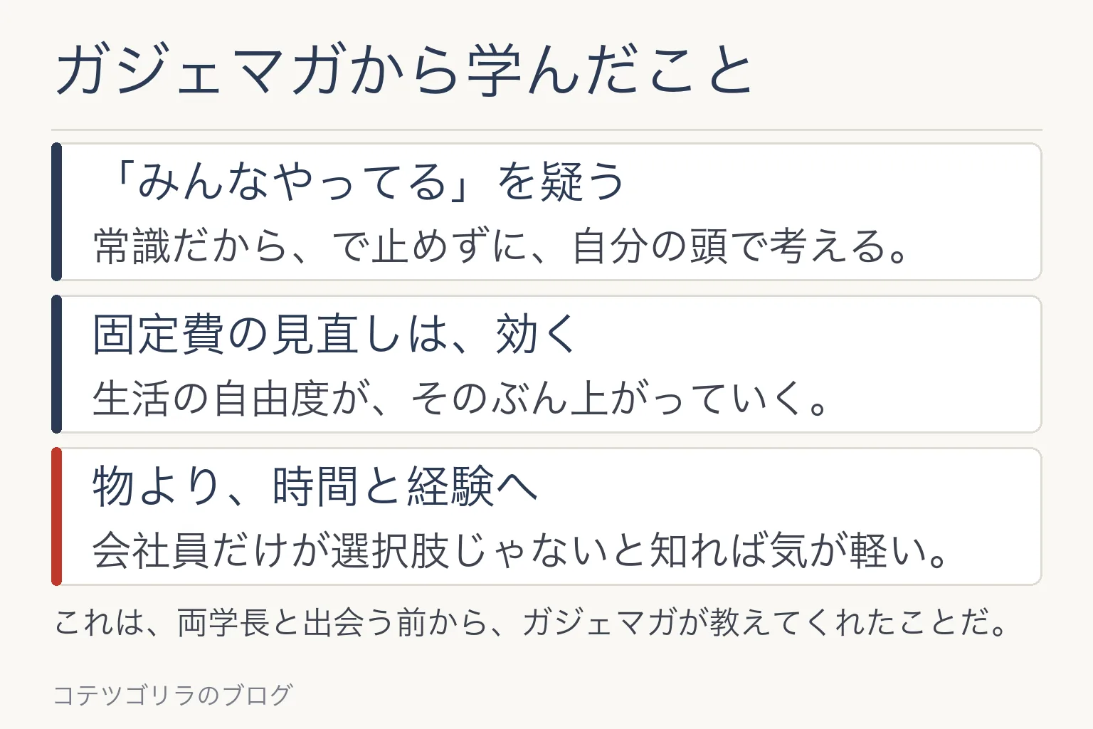 図解：ガジェマガから学んだこと