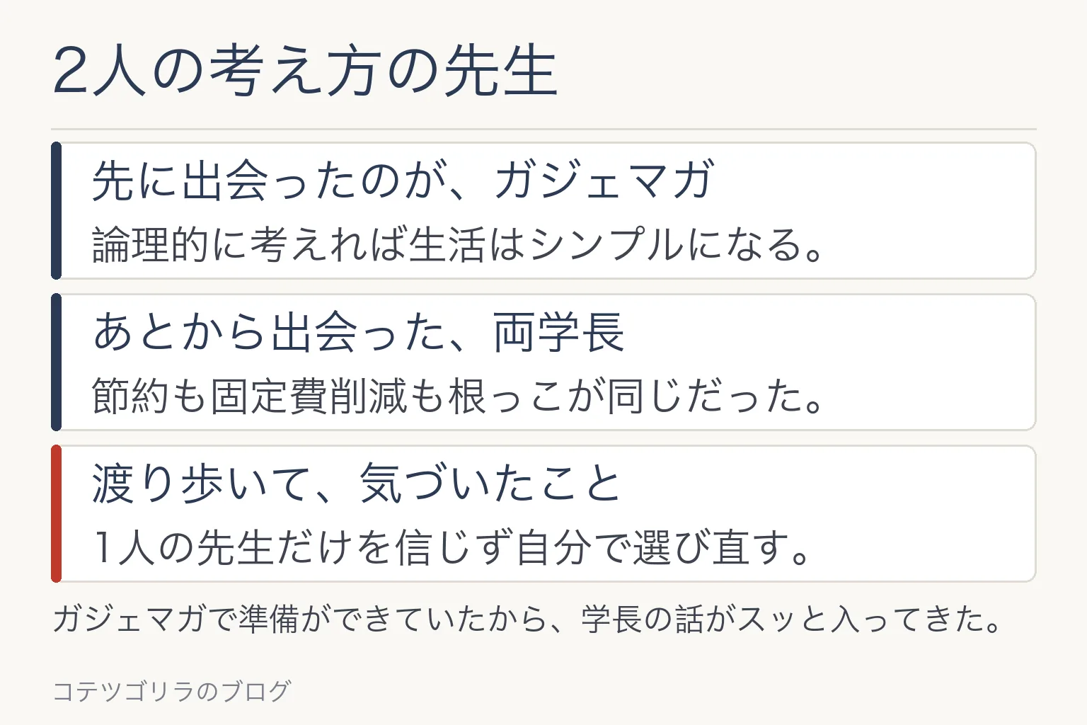 図解：2人の考え方の先生。ガジェマガと両学長